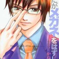  ����� Anata ga Megane wo Hazushitara <small>Story & Art</small> 